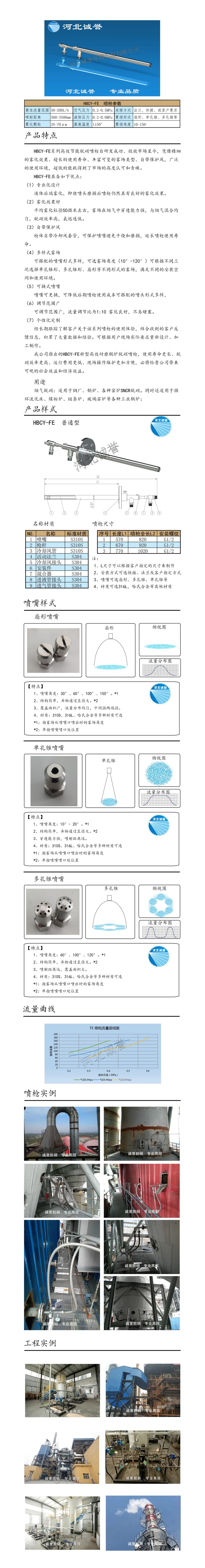 電廠脫硝噴槍保護(hù)套、噴槍參數(shù)、材質(zhì)尺寸、流量分布圖、扇形空心錐俯視圖介紹，以及噴槍霧化視頻展示和工程案例介紹