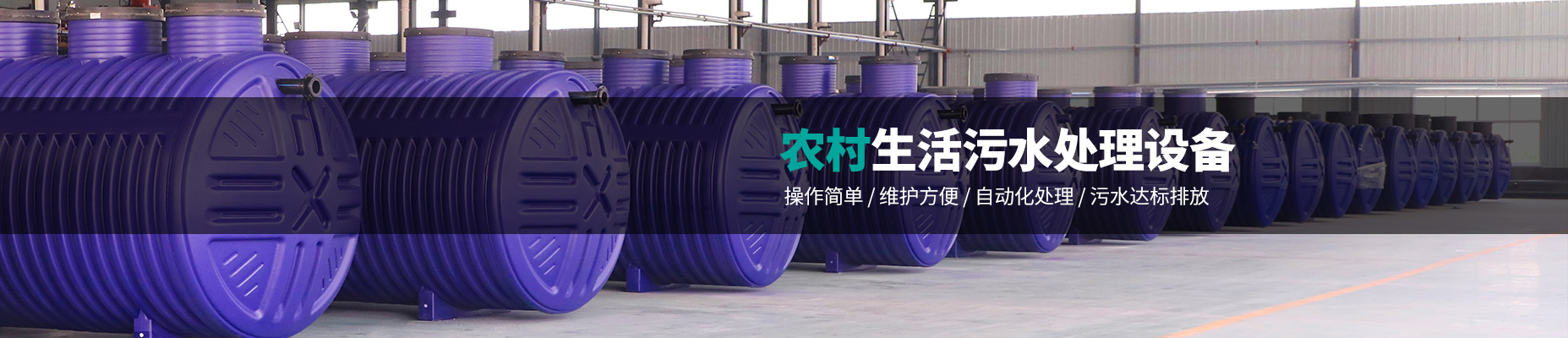 農(nóng)村生活污水處理設備